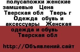 полусапожки женские замшевые › Цена ­ 1 000 - Тверская обл., Тверь г. Одежда, обувь и аксессуары » Женская одежда и обувь   . Тверская обл.